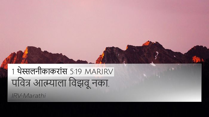 1 थेस्सलनीकाकरांस 5:19 MARIRV Bible Verse Image