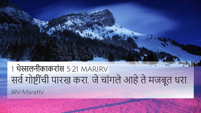 1 थेस्सलनीकाकरांस 5:21 MARIRV Bible Verse Image