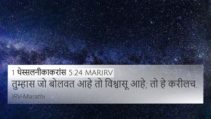 1 थेस्सलनीकाकरांस 5:24 MARIRV Bible Verse Image