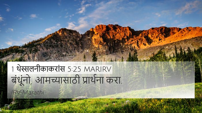 1 थेस्सलनीकाकरांस 5:25 MARIRV Bible Verse Image
