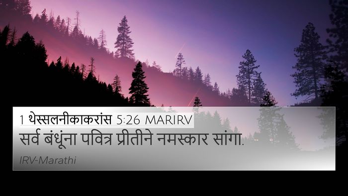 1 थेस्सलनीकाकरांस 5:26 MARIRV Bible Verse Image