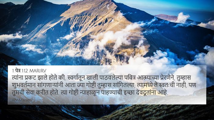 1 पेत्र 1:12 MARIRV Bible Verse Image