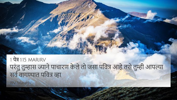 1 पेत्र 1:15 MARIRV Bible Verse Image