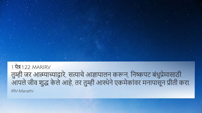1 पेत्र 1:22 MARIRV Bible Verse Image