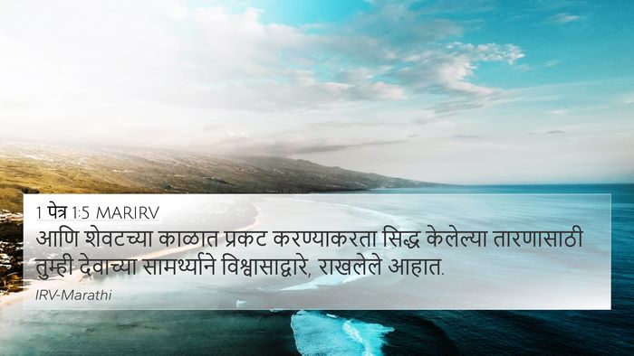 1 पेत्र 1:5 MARIRV Bible Verse Image