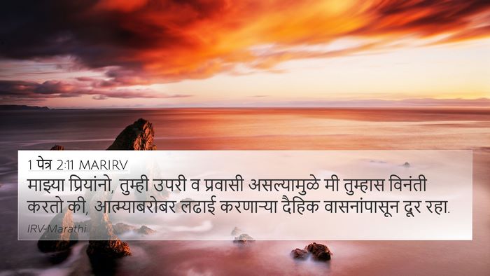 1 पेत्र 2:11 MARIRV 4K Wallpaper - माझ्या प्रियांनो, - 4K Wallpaper Bible Verse