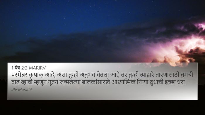 1 पेत्र 2:2 MARIRV Bible Verse Image