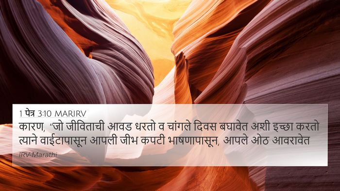 1 पेत्र 3:10 MARIRV Bible Verse Image
