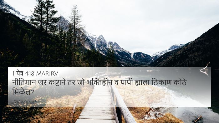 1 पेत्र 4:18 MARIRV 4K Wallpaper - नीतिमान जर - 4K Wallpaper Bible Verse