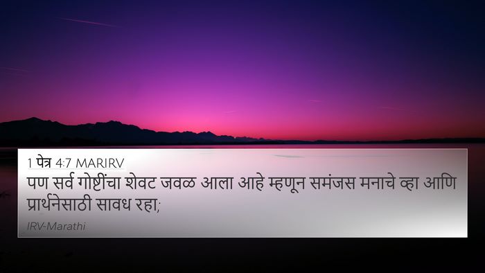 1 पेत्र 4:7 MARIRV Bible Verse Image