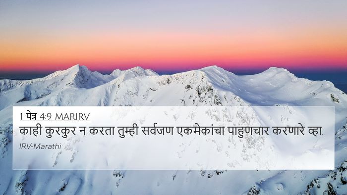 1 पेत्र 4:9 MARIRV 4K Wallpaper - काही कुरकुर न करता - 4K Wallpaper Bible Verse