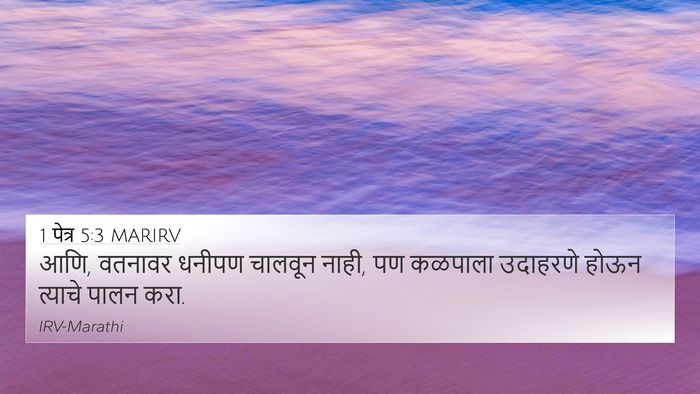 1 पेत्र 5:3 MARIRV 4K Wallpaper - आणि, वतनावर धनीपण - 4K Wallpaper Bible Verse