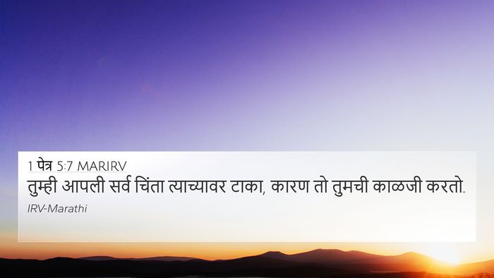 1 पेत्र 5:7 MARIRV Bible Verse Image