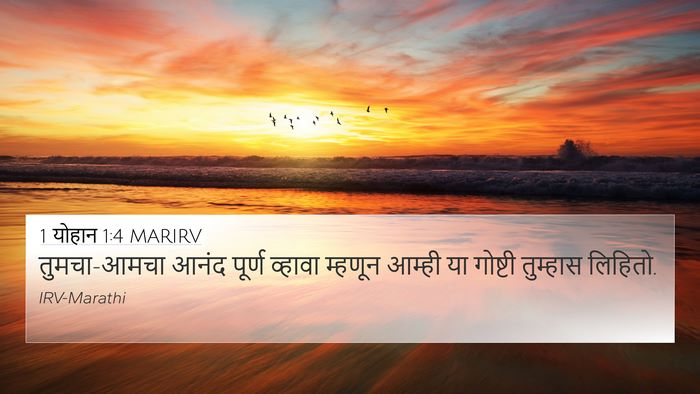 1 योहान 1:4 MARIRV 4K Wallpaper - तुमचा-आमचा आनंद - 4K Wallpaper Bible Verse
