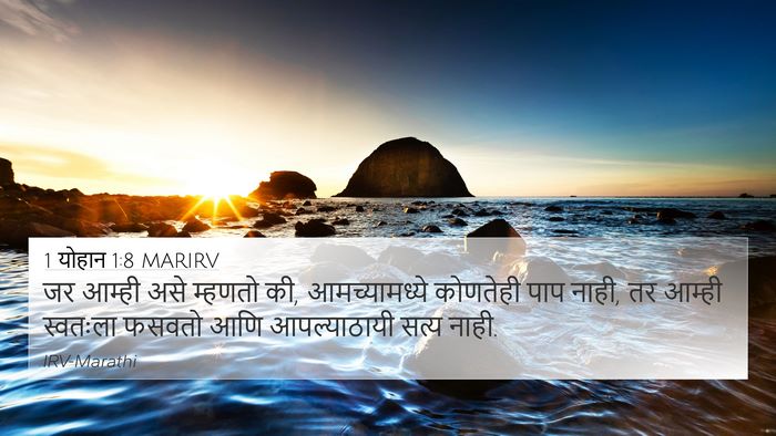 1 योहान 1:8 MARIRV Bible Verse Image
