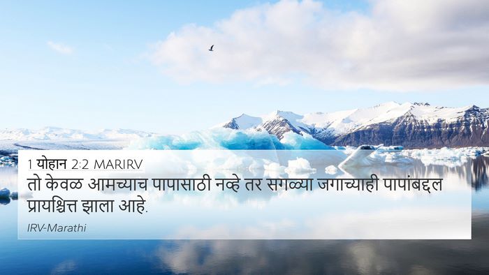 1 योहान 2:2 MARIRV Bible Verse Image