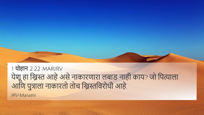 1 योहान 2:22 MARIRV Bible Verse Image