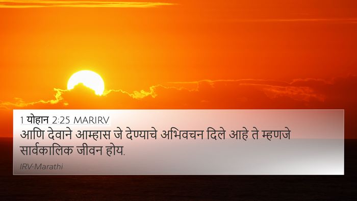 1 योहान 2:25 MARIRV Bible Verse Image