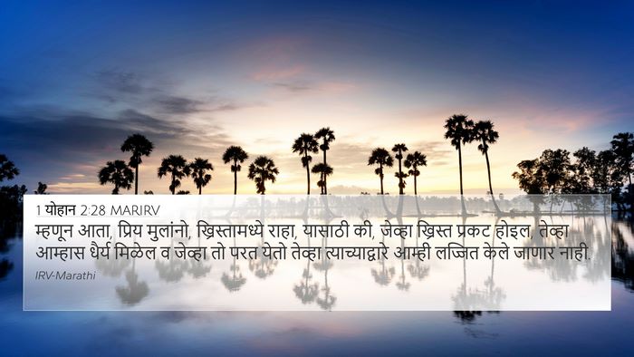 1 योहान 2:28 MARIRV Bible Verse Image
