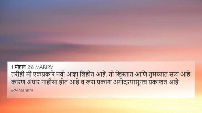 1 योहान 2:8 MARIRV 4K Wallpaper - तरीही मी - 4K Wallpaper Bible Verse