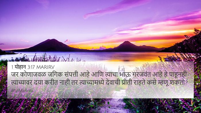 1 योहान 3:17 MARIRV Bible Verse Image