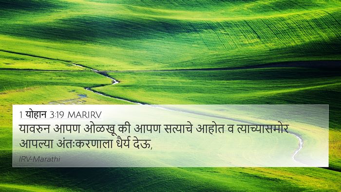 1 योहान 3:19 MARIRV Bible Verse Image
