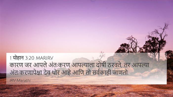 1 योहान 3:20 MARIRV Bible Verse Image