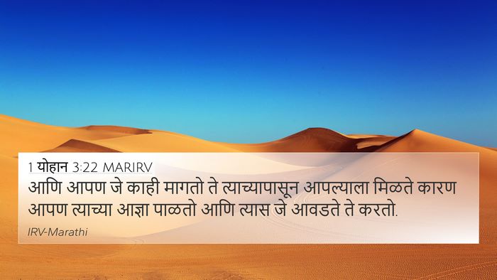 1 योहान 3:22 MARIRV Bible Verse Image