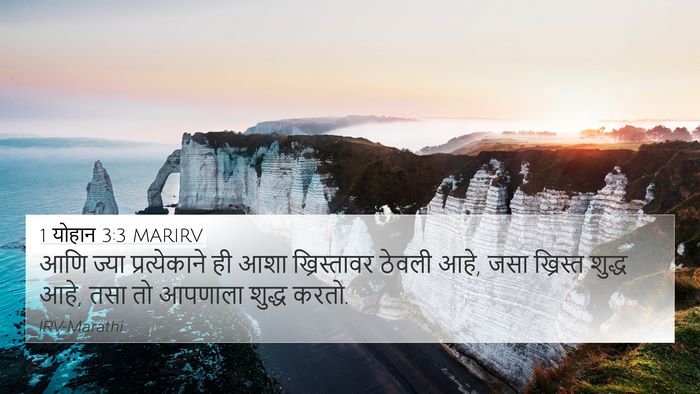 1 योहान 3:3 MARIRV Bible Verse Image