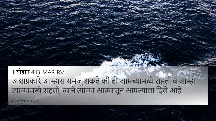 1 योहान 4:13 MARIRV Bible Verse Image