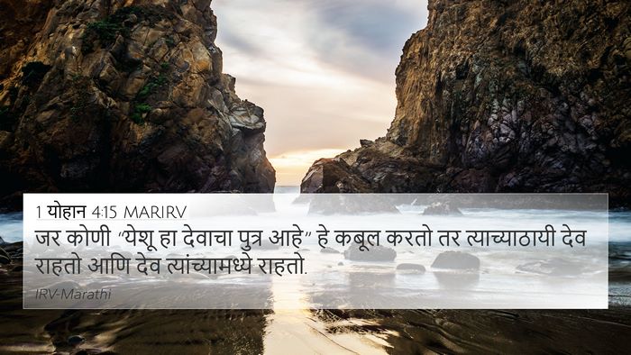 1 योहान 4:15 MARIRV Bible Verse Image