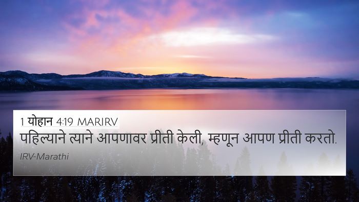 1 योहान 4:19 MARIRV Bible Verse Image