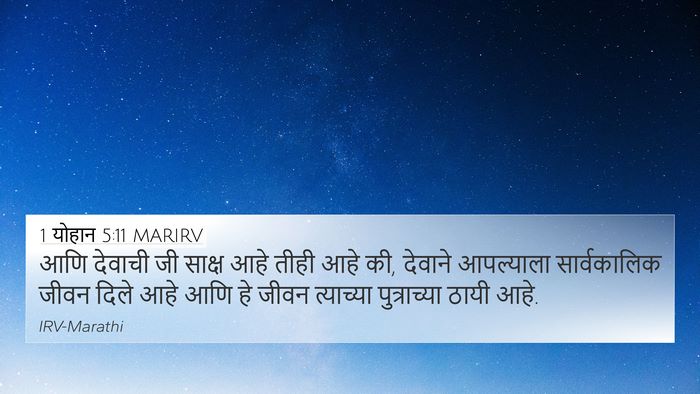 1 योहान 5:11 MARIRV Bible Verse Image