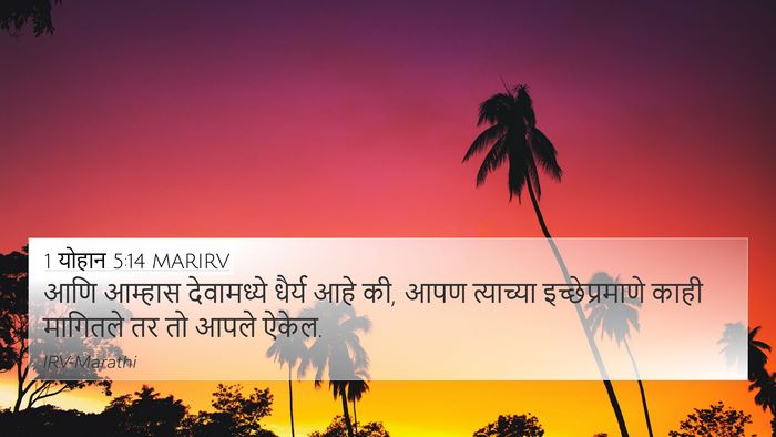 1 योहान 5:14 MARIRV Bible Verse Image