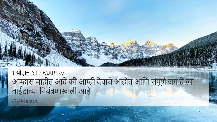 1 योहान 5:19 MARIRV Bible Verse Image