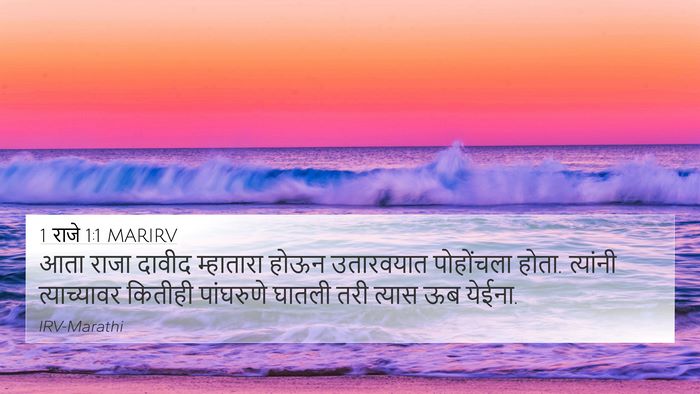 1 राजे 1:1 MARIRV 4K Wallpaper - आता राजा दावीद - 4K Wallpaper Bible Verse