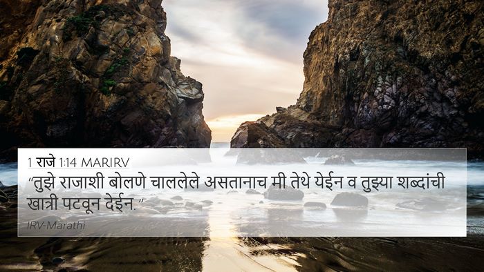 1 राजे 1:14 MARIRV 4K Wallpaper - “तुझे राजाशी - 4K Wallpaper Bible Verse