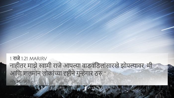 1 राजे 1:21 MARIRV Bible Verse Image