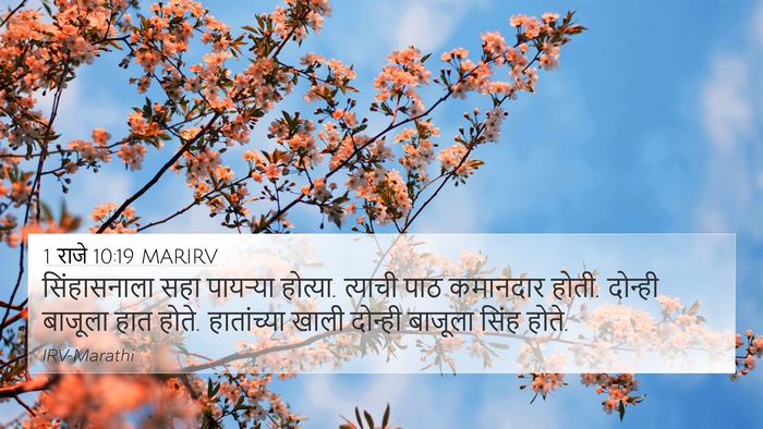 1 राजे 10:19 MARIRV 4K Wallpaper - सिंहासनाला सहा - 4K Wallpaper Bible Verse