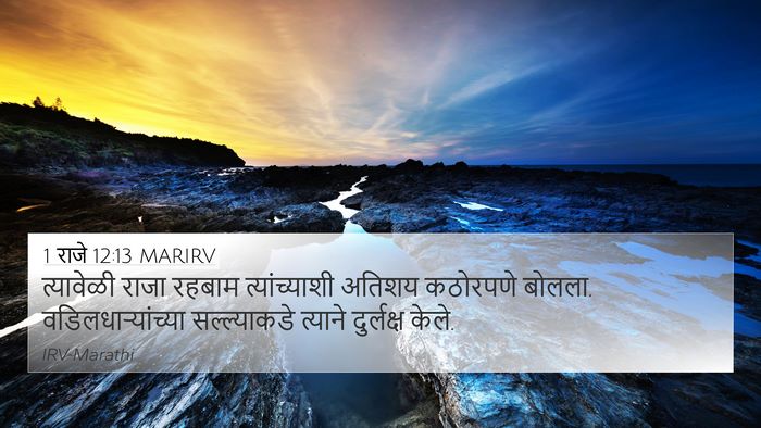 1 राजे 12:13 MARIRV Bible Verse Image