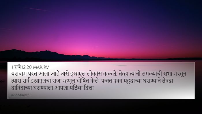 1 राजे 12:20 MARIRV Bible Verse Image