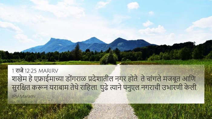 1 राजे 12:25 MARIRV Bible Verse Image