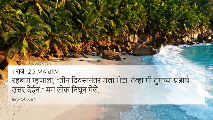 1 राजे 12:5 MARIRV Bible Verse Image