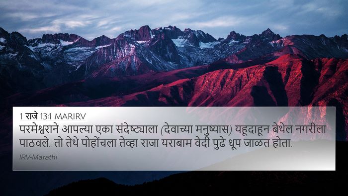 1 राजे 13:1 MARIRV Bible Verse Image