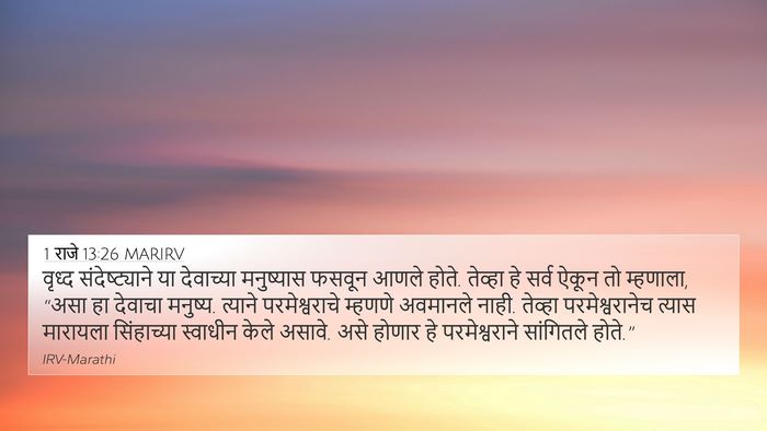 1 राजे 13:26 MARIRV 4K Wallpaper - वृध्द - 4K Wallpaper Bible Verse