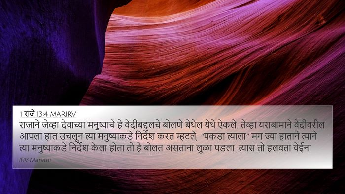 1 राजे 13:4 MARIRV Bible Verse Image