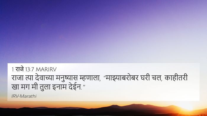 1 राजे 13:7 MARIRV 4K Wallpaper - राजा त्या - 4K Wallpaper Bible Verse