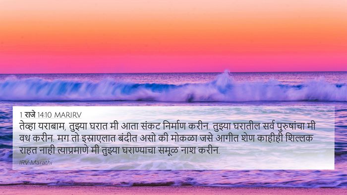 1 राजे 14:10 MARIRV Bible Verse Image