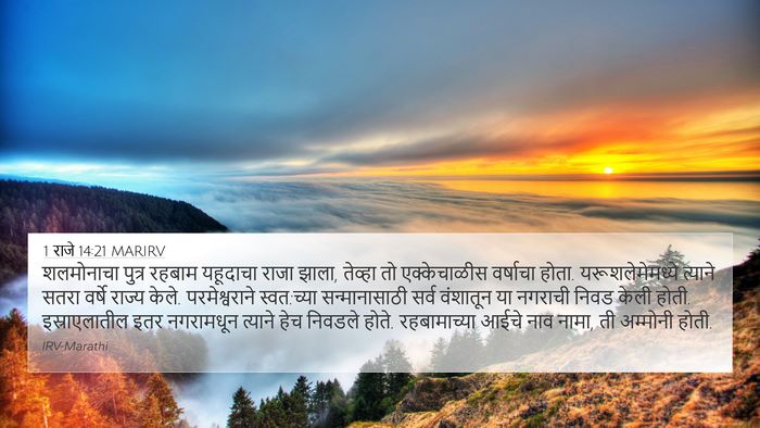 1 राजे 14:21 MARIRV Bible Verse Image
