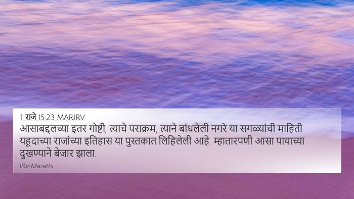 1 राजे 15:23 MARIRV Bible Verse Image